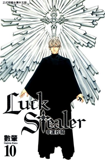 【電子書】幸運妙賊 (10)