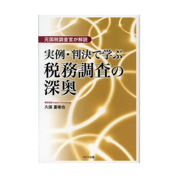 実例・判決で学ぶ税務調査の深奥 元国税調査官が解説