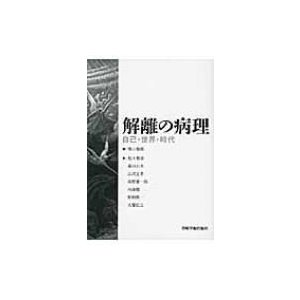 解離の病理 自己・世界・時代   柴山雅俊著  〔本〕