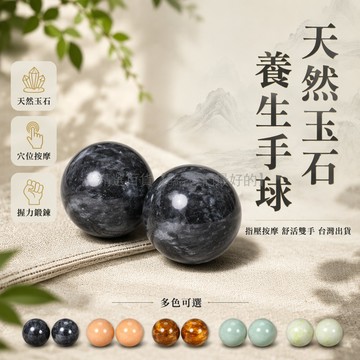 台灣出貨✨ 天然玉石手球 藍田玉健身球 黑青花保健球 50mm中老人手球 40mm兒童女士球 指壓按摩握力器