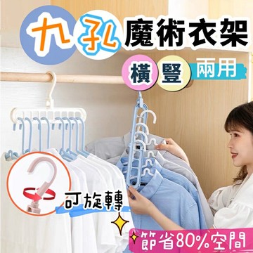 ??買5送1??九孔魔術衣架 多功能衣架 橫豎兩用衣架 魔術衣架 曬衣架 防滑衣架 衣櫃衣架 立體式衣架 伸縮衣架 防滑衣架