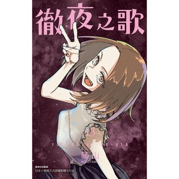 徹夜之歌 13/琴山 eslite誠品