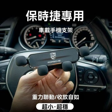 新款 2025款Porsche保时捷凱燕 帕拉梅拉 專用汽車手機架 Cayenne Panamera 導航支架重力手機架