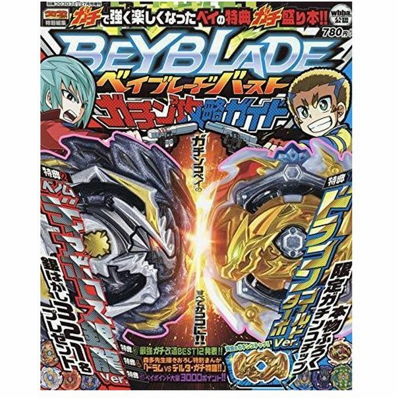 ベイブレードバースト ガチン攻略ガイド 19年 07 月号 雑誌 別冊コロコロコミック 増刊 通販 Lineポイント最大0 5 Get Lineショッピング