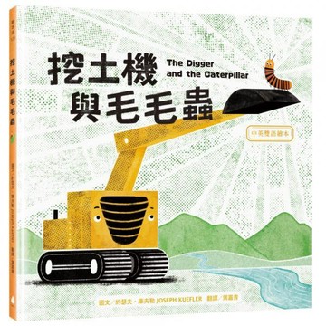 全新 / 挖土機與毛毛蟲【中英雙語繪本】 / 挖土機與小花【中英雙語繪本】  水滴 / 定價:380