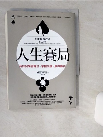【書寶二手書T1／心靈成長_VGR】人生賽局：我如何學習專注、掌握先機、贏得勝利_瑪莉亞．柯妮可娃,  魯宓