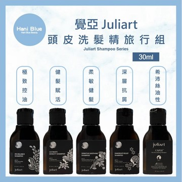 ⎮HB⎮ juliart 覺亞｜極致控油胺基酸洗髮精 深層抗屑胺基酸洗髮精 希沛絲蘊髮洗髮精 健髮賦活胺 旅行組