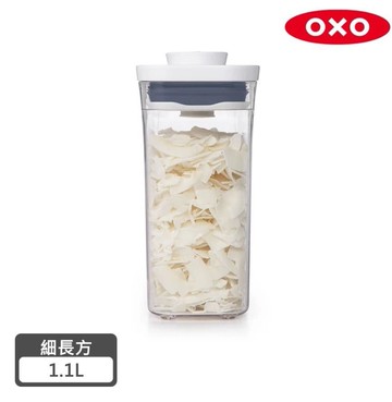 【美國OXO】POP 細長方按壓保鮮盒 - 1.1L