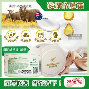 澳洲G&M澳芝曼-潤澤修護肌膚維他命E綿羊油保養乳霜250g/罐(身體護理美體護膚,手足滋潤精華,全膚質適用)