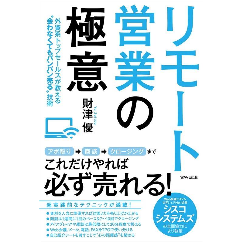 リモート営業の極意 外資系トップセールスが教える 会わなくてもバンバン売る 技術