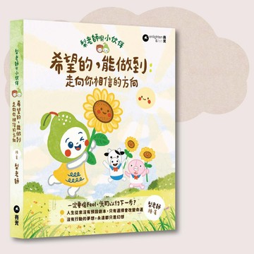 梨老師_希望的,能做到: 走向你相信的方向_台灣限定