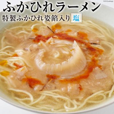 ふるさと納税 気仙沼市 ふかひれラーメン「塩」1食 ラーメン フカヒレ   石渡商店   宮城県 気仙沼市