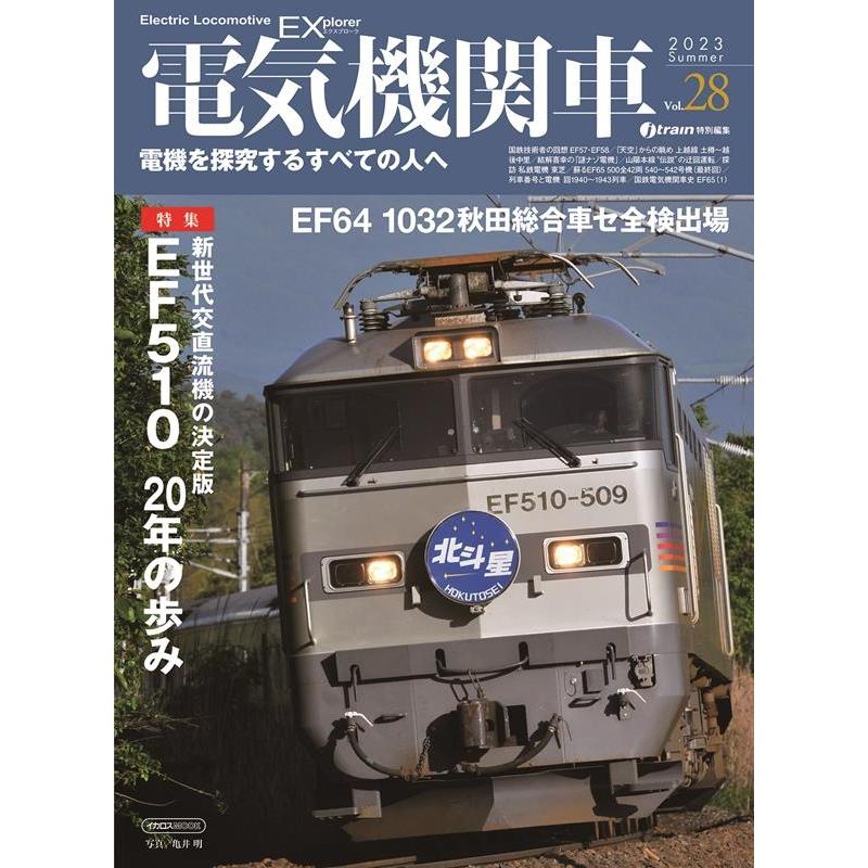 電気機関車EX Vol.28(2023 Summer) 電機を探究するすべての人へ イカロスMOOK Mook