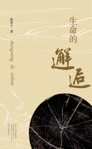【電子書】生命的邂逅