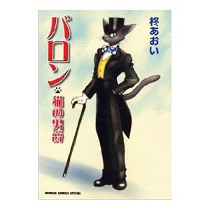 あおいバロン Amazon.co.jp: バロン～猫の男爵～(2) eBook : 柊あおい: Kindle