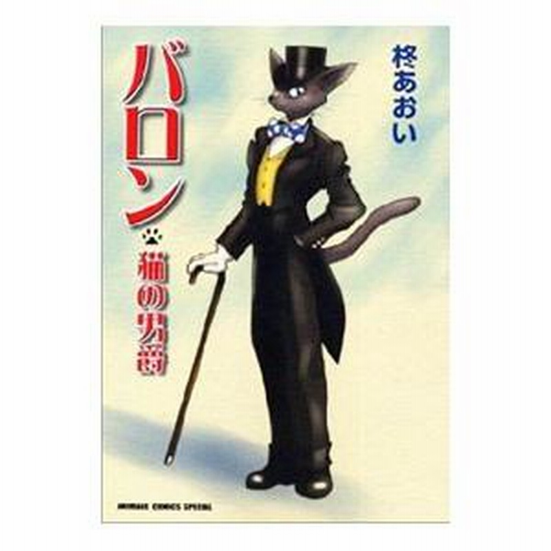 バロン−猫の男爵−／柊あおい | LINEブランドカタログ