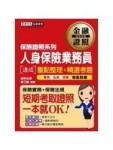 人身保險業務員 速成[二手書_良好]
