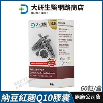 [限時促銷] 大研生醫 納豆紅麴Q10膠囊 現貨 公司貨 納豆激酶5000FU 紅麴菌株+專利Q10 專業醫師推薦 60粒/盒