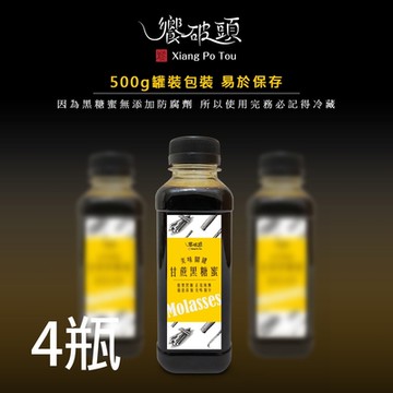 饗破頭‧甘蔗黑糖蜜(每瓶500g)x4瓶