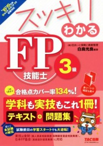  スッキリわかる　ＦＰ技能士３級(’１８－’１９年版) スッキリわかるシリーズ／白鳥光良(著者)