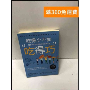【雷根360免運】【送贈品】吃得少不如吃得巧: 100個控制血糖的加法飲食訣竅  #九成新【P-R1849】