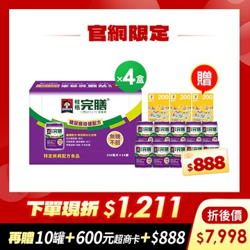 ( 現折$1211 再送10罐 加碼送$1488元)桂格完膳 糖尿病適用穩健配方250mlX24罐X4盒  [下單先折$120，輸入go88再88折，折後$7998，再送穩健配方10罐+600元超商卡，加碼再送購物金$888元]