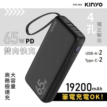 《KIMBO》KINYO現貨發票 PD 65W大容量商務極速充 KPB-2802 大容量行充 筆電行充 平板行充