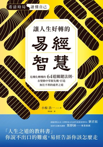 【電子書】讓人生好轉的易經智慧：危機化轉機的64道關鍵法則，在變化中掌握先機，打造無往不利的處世之道