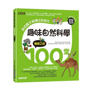 趣味自然科學100堂(暢銷2版)：長知識又能練出好英文(附音檔，可掃描QR Code +下載)【ttbooks】