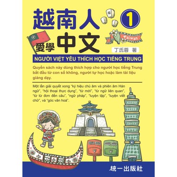 越南人愛學中文(1)(附QR Code線上音檔)(Người Việt yêu