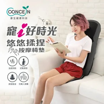 【Concern 康生】寵i好時光-悠悠揉捏按摩椅墊 兩色 CON-2882