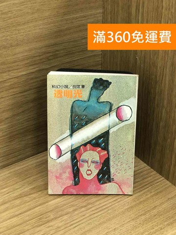 【雷根360免運】【送贈品】透明光 #七成新【Q-M1485】