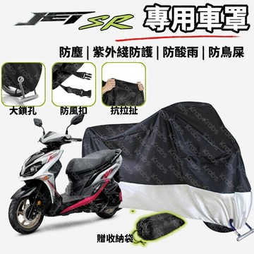 👍好物 SYM JET SR 車罩 防水陞級款 機車車罩 機車雨罩 防塵套 機車罩 防雨罩 改裝 週邊 專用 重機車罩