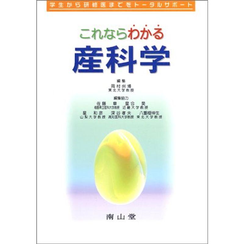 これならわかる産科学?学生から研修医までをトータルサポート