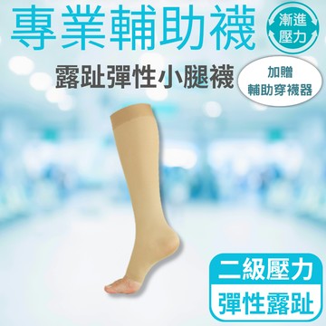 【美肌刻】專業輔助襪-露趾款 ｜MIT台灣製 水腫 台灣製 壓力襪 彈性襪 久站久坐