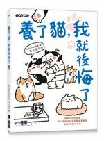 養了貓，我就後悔了 (1版) 有毛UMao團隊  碁峰
