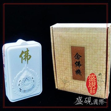 【盛硯莊佛教文物】老法師24首充電式唸佛機(悟明悟道法師唸佛)