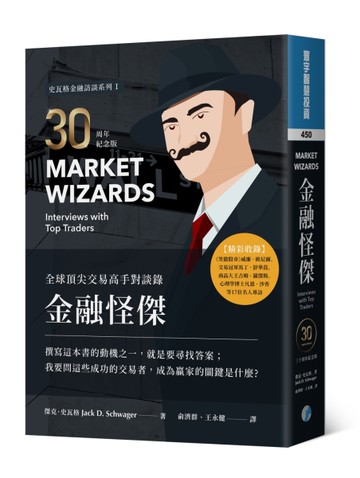 金融怪傑：全球頂尖交易高手對談錄（30周年紀念版）