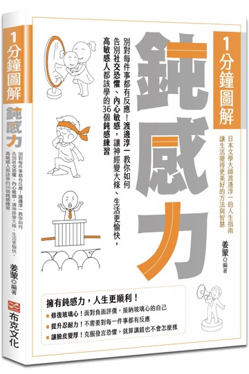 1分鐘圖解鈍感力：別對每件事都有反應！渡邊淳一教你如何告別社交恐懼、內心敏感，讓神經變大條、生活更愉快，高敏感人都該學的36個鈍感練習