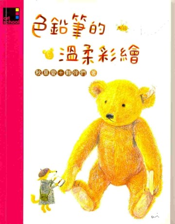 色鉛筆的溫柔彩繪[二手書_良好]