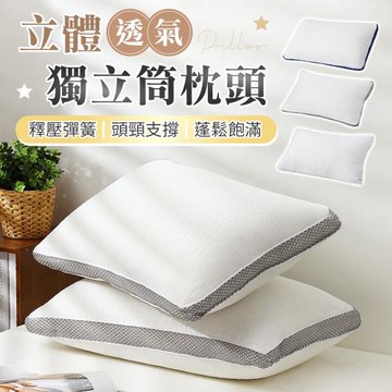 【御皇居】立體透氣獨立筒枕-彈簧素面款(獨立筒彈簧設計)