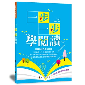 一步一步學閱讀(3版)