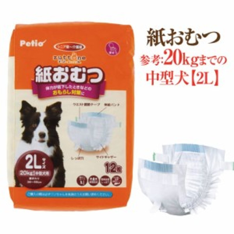 犬用 紙おむつ ２l 中型犬 大型犬 用 ペティオ 紙おむつカバー専用のオムツ 老犬介護 通販 Lineポイント最大1 0 Get Lineショッピング