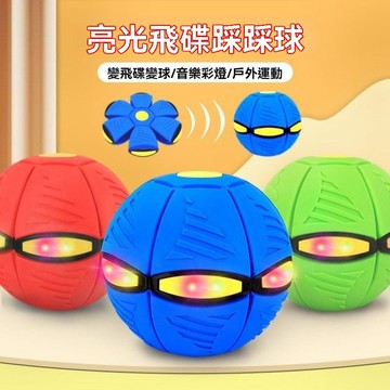 台灣出貨 飛碟球 飛碟變形球 彈跳球 回彈球 變形球 踩踩球 飛碟彈力球 玩具球 兒童球 燈光飛碟球 兒童玩具 彈力發光