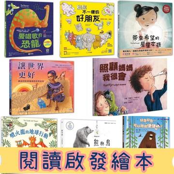 [說書客] 閱讀啟發繪本：好急好急可以隨地便便嗎／愛唱歌的恐龍／帶來希望的星星女孩／和你不一樣的好朋友 小宇宙 說書客童書批發