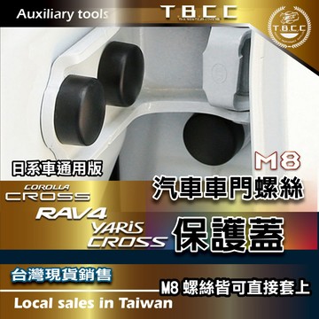 【TBCC】M8螺絲保護蓋 車門 橡膠 螺絲蓋 Corolla CROSS CC RAV4 YARIS YC ACN56