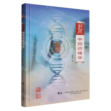 【預購】中藥藥理學(精)丨天龍圖書簡體字專賣店丨9787559132659 (tl2521)