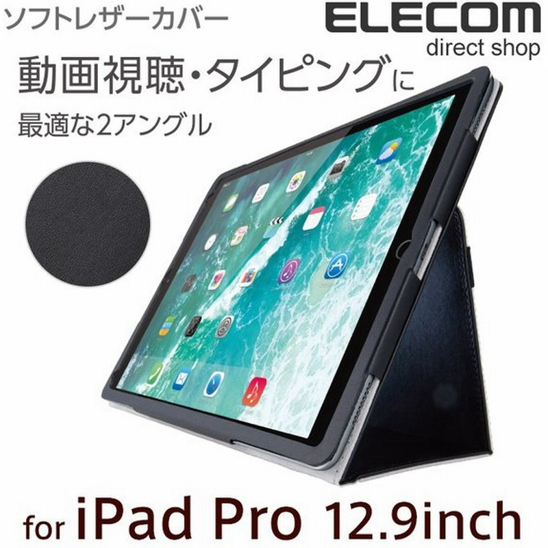 エレコム 12.9インチ iPad Pro (2017年発売モデル) ケース ソフトレザーカバー 2アングルスタンド 軽量設計 ブラック ブラック┃TB-A17LPLFBK 通販 LINEポイント最大0.5%GET | LINEショッピング エレコム 12.9インチ iPad Pro (2017年発売モデル) ケース ソフトレザーカバー 2アングルスタンド 軽量設計 ブラック ブラック┃TB-A17LPLFBK 通販 LINEポイント最大0.5%GET | LINEショッピング