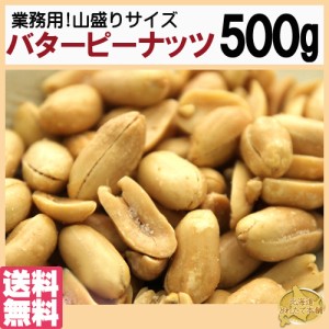 プレミアム認定のお店！飲食店御用達☆業務用500g入りバターピーナッツ 常温 メール便配送