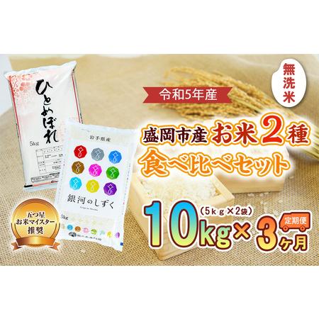 ふるさと納税 盛岡市産お米2種食べ比べ×3か月 岩手県盛岡市